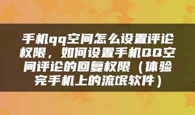 手机qq空间怎么设置评论权限，如何设置手机QQ空间评论的回复权限（体验完手机上的流氓软件）