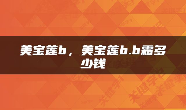 美宝莲b，美宝莲b.b霜多少钱