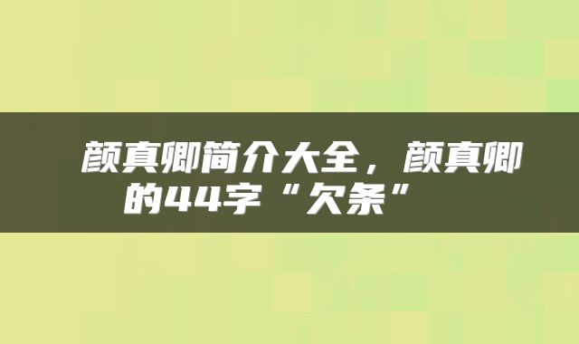  颜真卿简介大全，颜真卿的44字“欠条” 