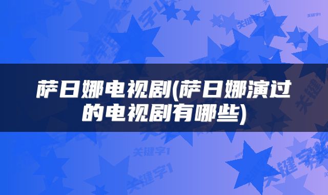 萨日娜电视剧(萨日娜演过的电视剧有哪些)