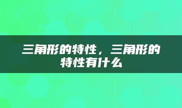 三角形的特性，三角形的特性有什么