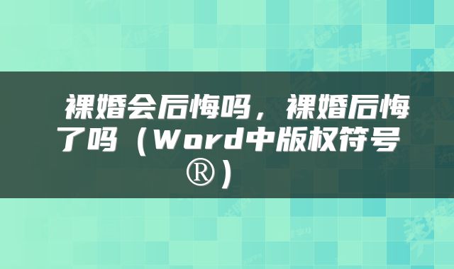  裸婚会后悔吗，裸婚后悔了吗（Word中版权符号®） 