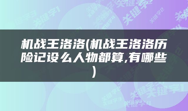 机战王洛洛(机战王洛洛历险记设么人物都算,有哪些)