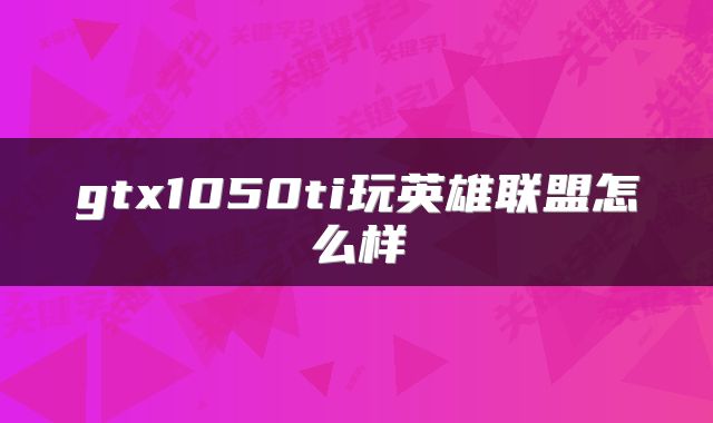 gtx1050ti玩英雄联盟怎么样