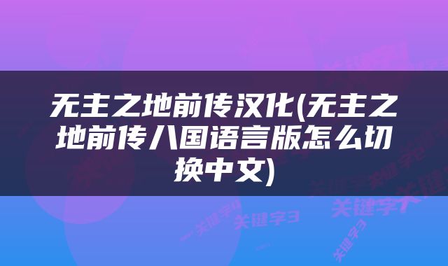 无主之地前传汉化(无主之地前传八国语言版怎么切换中文)