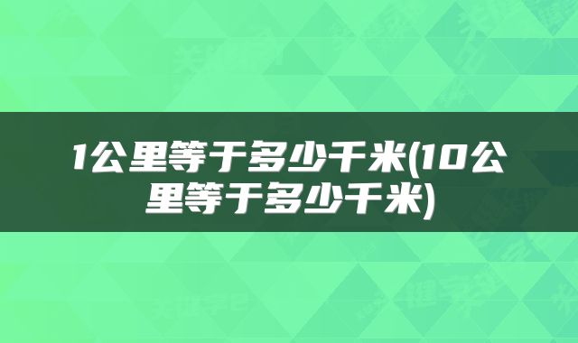 1公里等于多少千米(10公里等于多少千米)