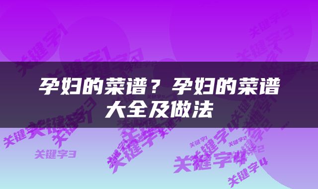 孕妇的菜谱？孕妇的菜谱大全及做法