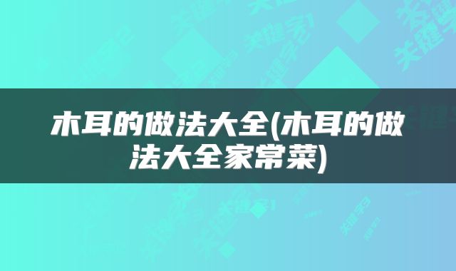 木耳的做法大全(木耳的做法大全家常菜)