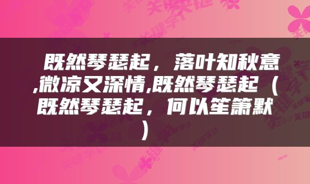  既然琴瑟起，落叶知秋意,微凉又深情,既然琴瑟起（既然琴瑟起，何以笙箫默） 