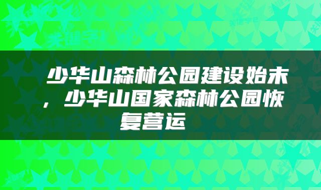  少华山森林公园建设始末，少华山国家森林公园恢复营运 