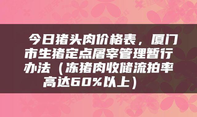  今日猪头肉价格表，厦门市生猪定点屠宰管理暂行办法（冻猪肉收储流拍率高达60%以上） 
