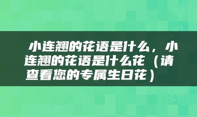  小连翘的花语是什么，小连翘的花语是什么花（请查看您的专属生日花） 