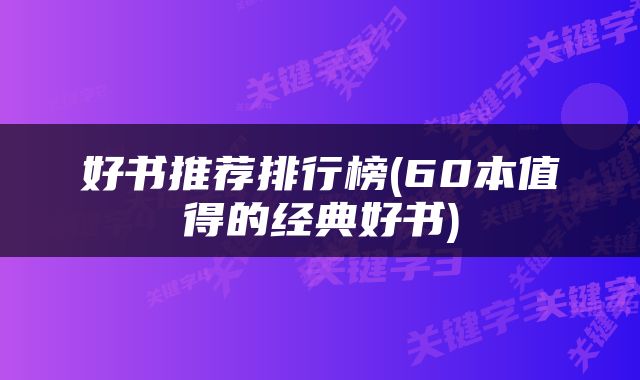 好书推荐排行榜(60本值得的经典好书)
