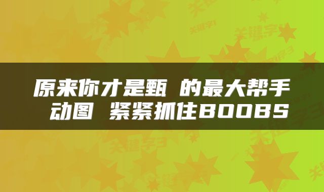 原来你才是甄嬛的最大帮手 动图 紧紧抓住BOOBS