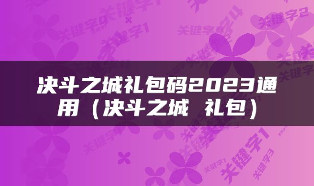 决斗之城礼包码2023通用（决斗之城 礼包）
