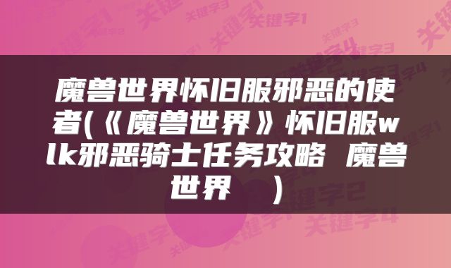 魔兽世界怀旧服邪恶的使者(《魔兽世界》怀旧服wlk邪恶骑士任务攻略 魔兽世界  )