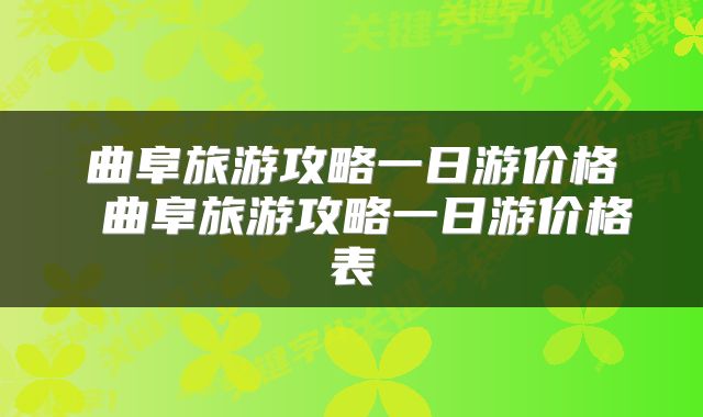 曲阜旅游攻略一日游价格 曲阜旅游攻略一日游价格表