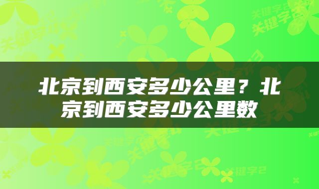 北京到西安多少公里？北京到西安多少公里数