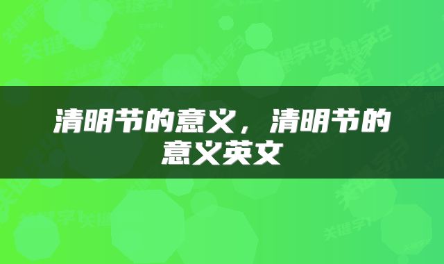 清明节的意义，清明节的意义英文