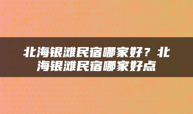 北海银滩民宿哪家好？北海银滩民宿哪家好点
