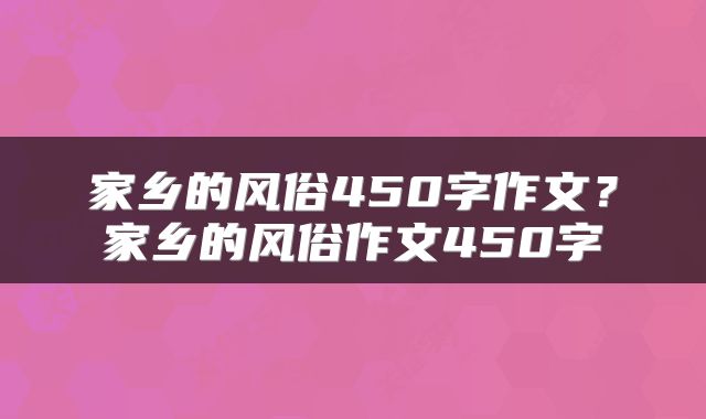 家乡的风俗450字作文？家乡的风俗作文450字