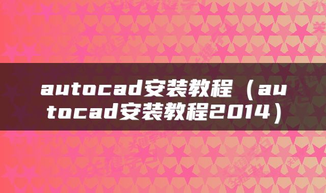 autocad安装教程（autocad安装教程2014）