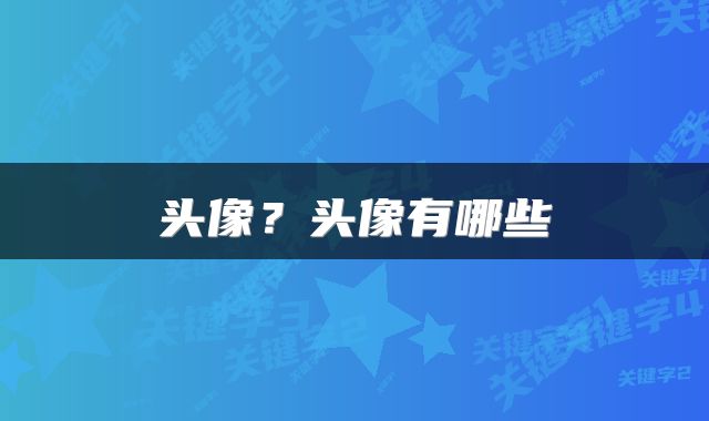 头像？头像有哪些