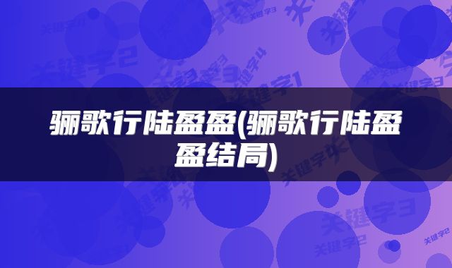 骊歌行陆盈盈(骊歌行陆盈盈结局)
