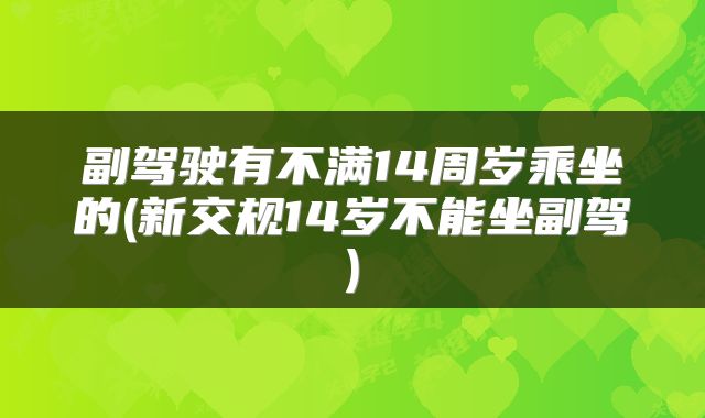 副驾驶有不满14周岁乘坐的(新交规14岁不能坐副驾)