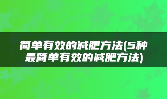 简单有效的减肥方法(5种最简单有效的减肥方法)