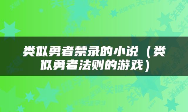类似勇者禁录的小说（类似勇者法则的游戏）