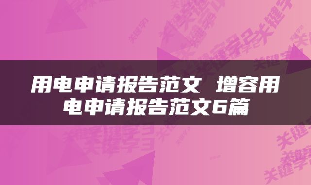 用电申请报告范文 增容用电申请报告范文6篇