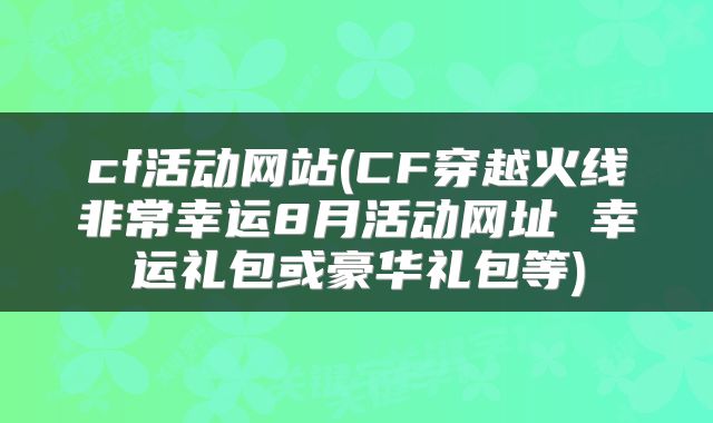 cf活动网站(CF穿越火线非常幸运8月活动网址 幸运礼包或豪华礼包等)
