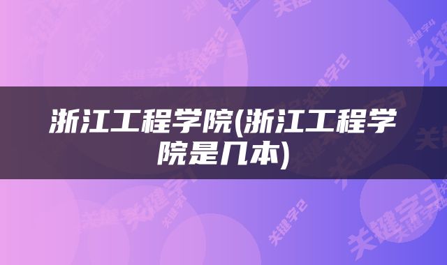 浙江工程学院(浙江工程学院是几本)
