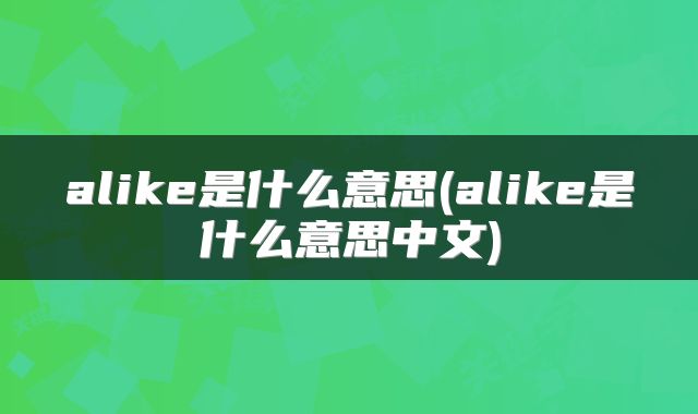 alike是什么意思(alike是什么意思中文)