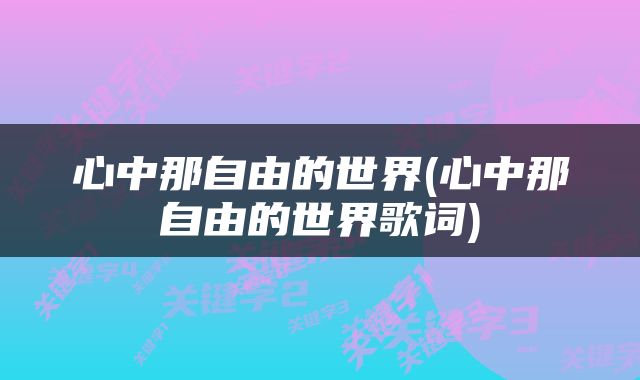 心中那自由的世界(心中那自由的世界歌词)