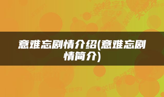 意难忘剧情介绍(意难忘剧情简介)