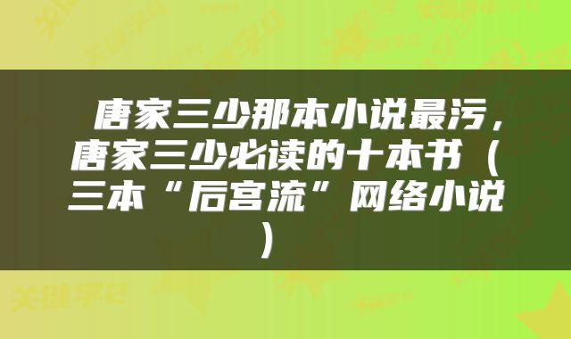  唐家三少那本小说最污，唐家三少必读的十本书（三本“后宫流”网络小说） 