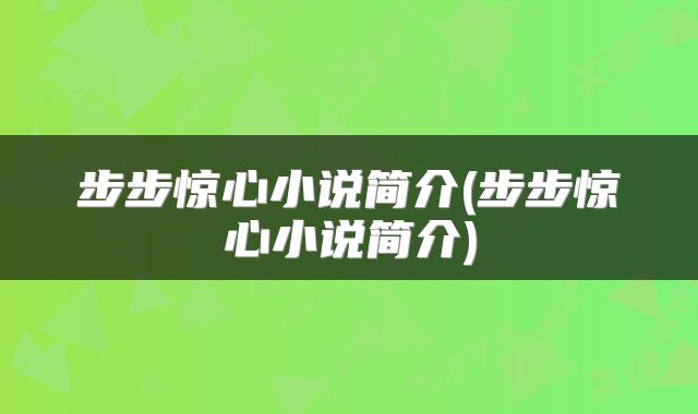 步步惊心小说简介(步步惊心小说简介)