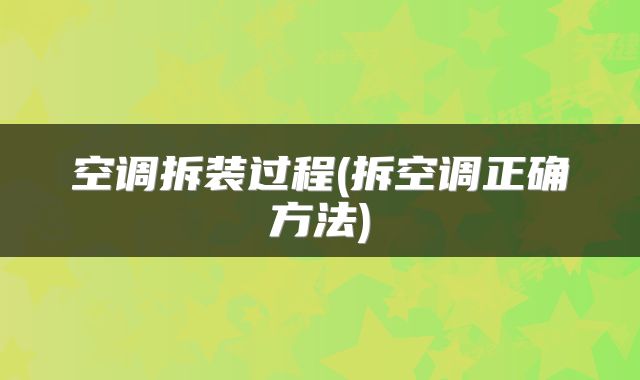 空调拆装过程(拆空调正确方法)