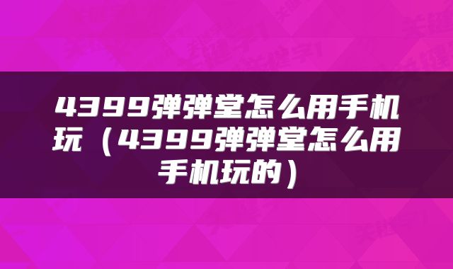 4399弹弹堂怎么用手机玩（4399弹弹堂怎么用手机玩的）