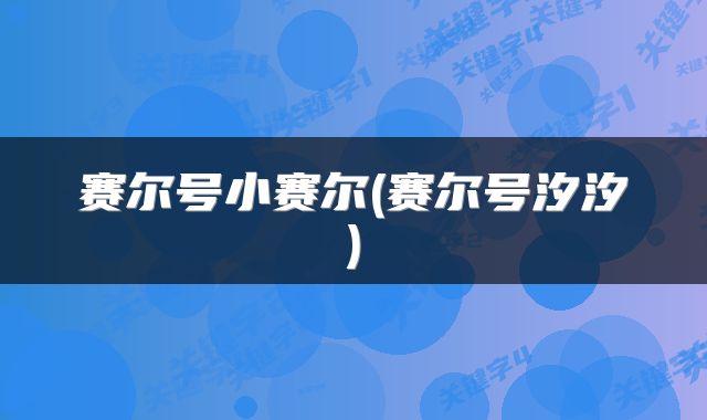 赛尔号小赛尔(赛尔号汐汐)