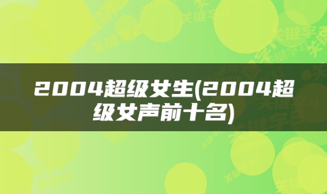 2004超级女生(2004超级女声前十名)