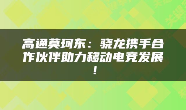高通莫珂东：骁龙携手合作伙伴助力移动电竞发展！
