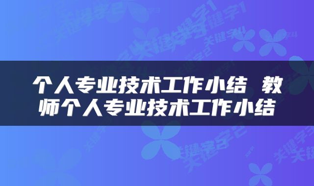 个人专业技术工作小结 教师个人专业技术工作小结