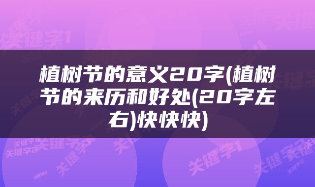植树节的意义20字(植树节的来历和好处(20字左右)快快快)