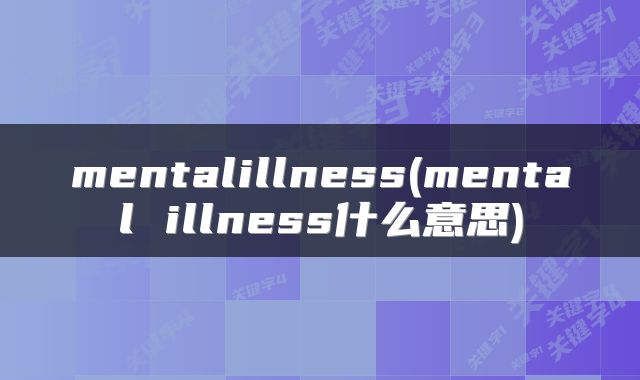 mentalillness(mental illness什么意思)