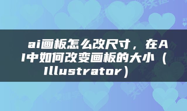  ai画板怎么改尺寸，在AI中如何改变画板的大小（Illustrator） 