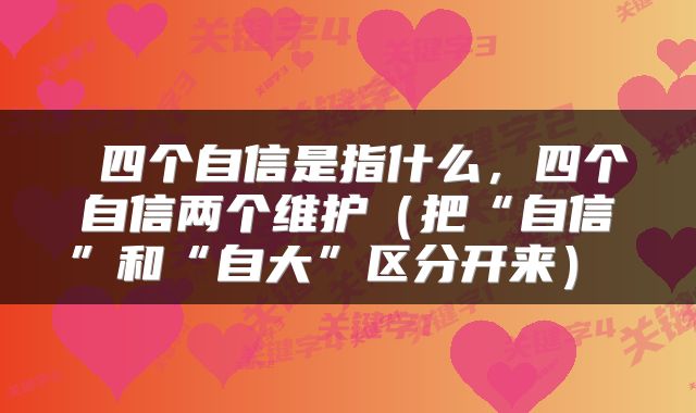  四个自信是指什么，四个自信两个维护（把“自信”和“自大”区分开来） 