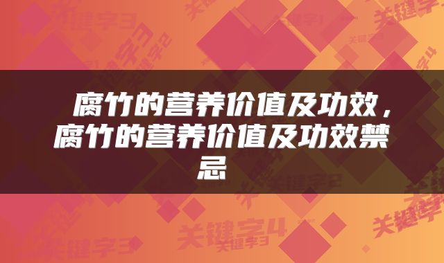  腐竹的营养价值及功效，腐竹的营养价值及功效禁忌 